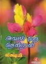 Aval OruThendral அவள் ஒரு தென்றல்  
